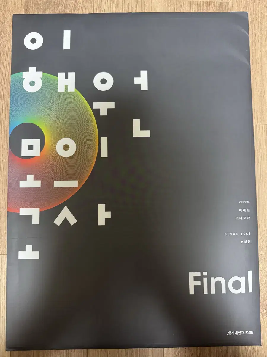 2025 이해원 모의고사 Final